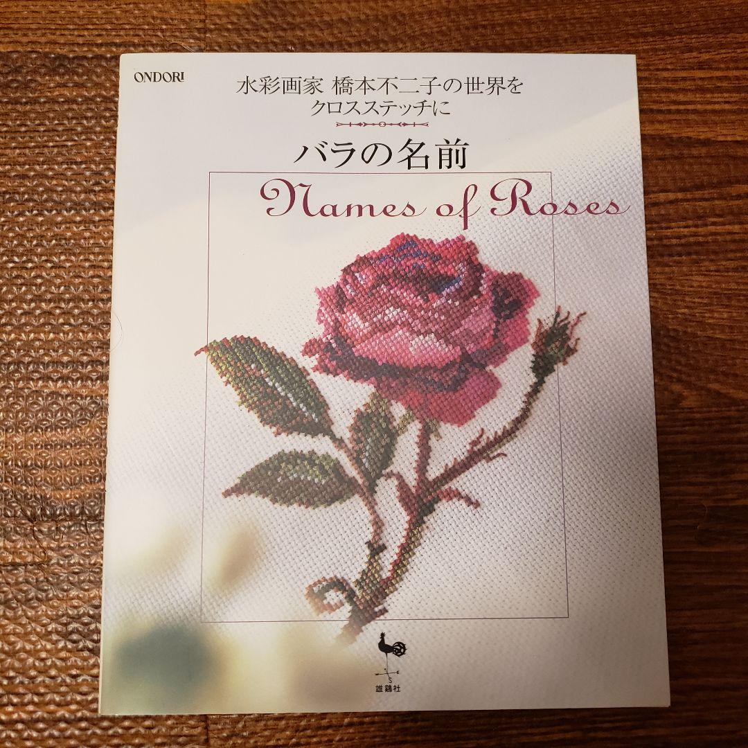 バラの名前 : 水彩画家橋本不二子の世界をクロスステッチに バラの名前 橋本不二子 クロスステッチ 図案本 - メルカリ