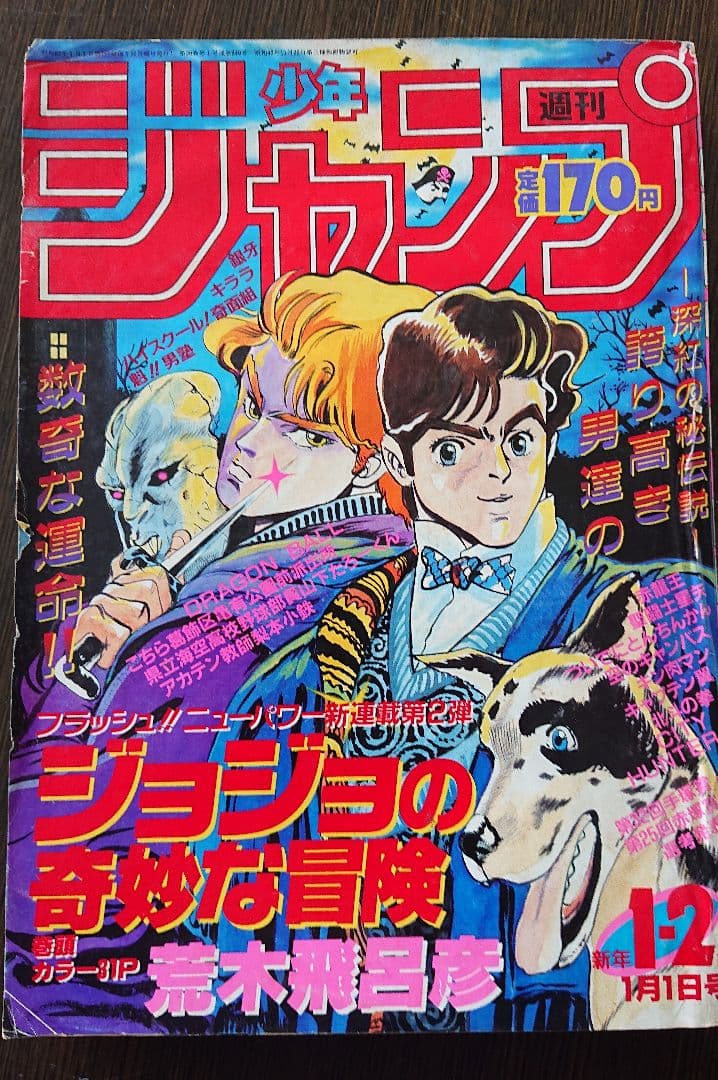 週刊少年ジャンプ ジョジョの奇妙な冒険 連載開始号 1987 - メルカリ