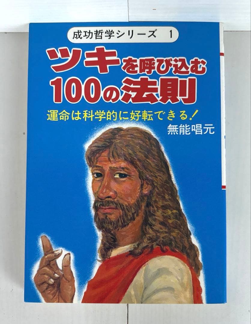 ツキを呼び込む100の法則 成功哲学シリーズ 1 Amazon.co.jp: ツキを呼び込む100の法則 新装: 運命は科学的に好転