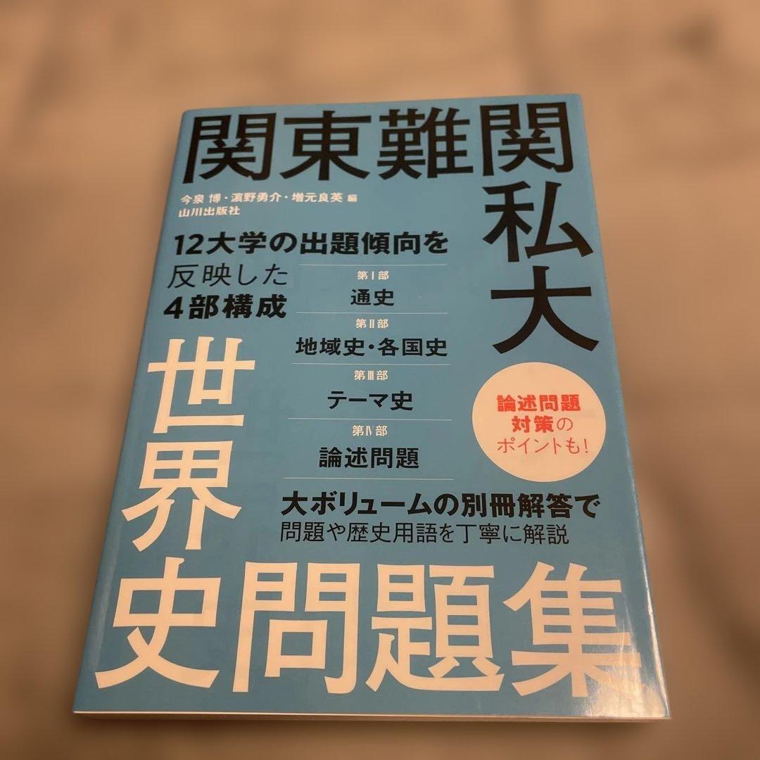 関東難関私大 世界史問題集 - メルカリ