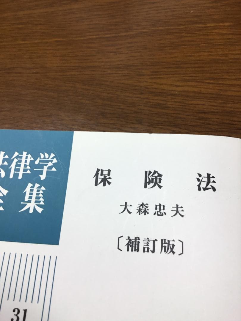 値下げ】保険法 法律学全集 31〔補訂版〕大森 忠夫著：匿名