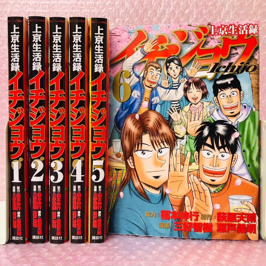 上京生活録イチジョウ 全巻セット 1～6巻セット - メルカリ