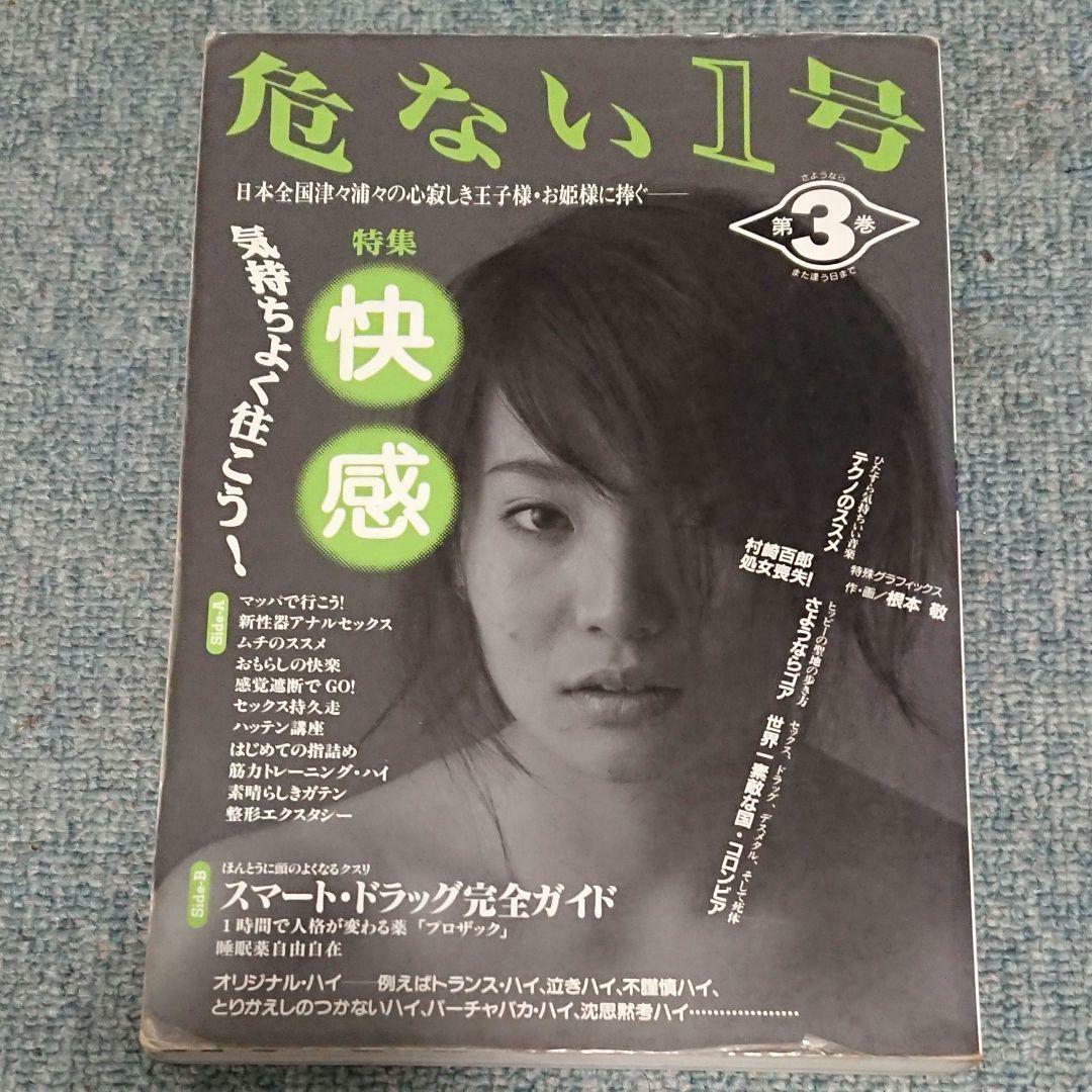 絶版 危ない1号 危ない28号 計11冊 青山正明 村崎百郎 クーロン黒沢
