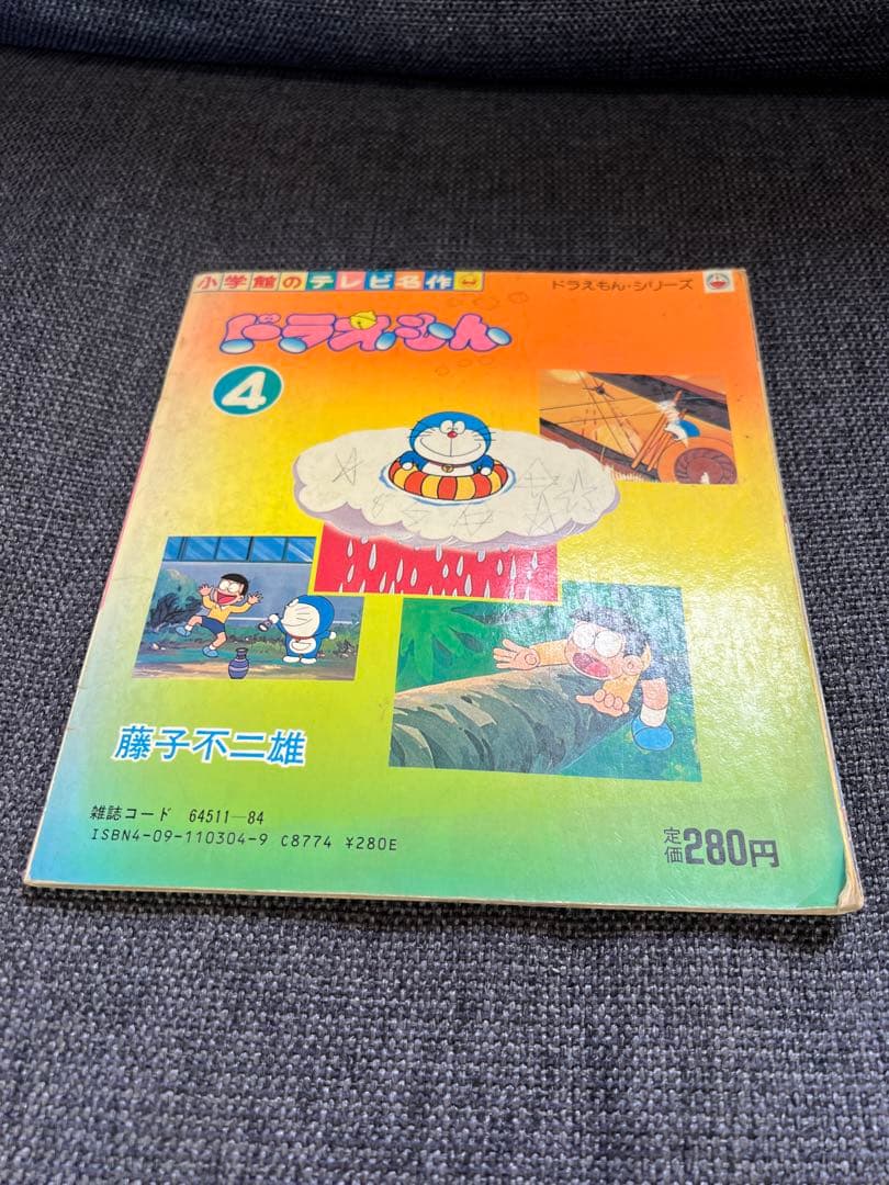 1983年版】藤子不二雄 ドラえもん4巻 テレビ名作 小学館 昭和の名作