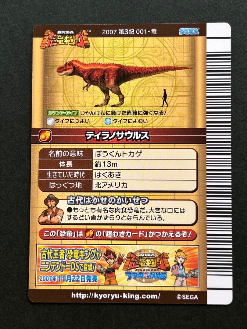 古代王者 恐竜キング】ティラノサウルス 第3紀 001-竜 SEGA 2007