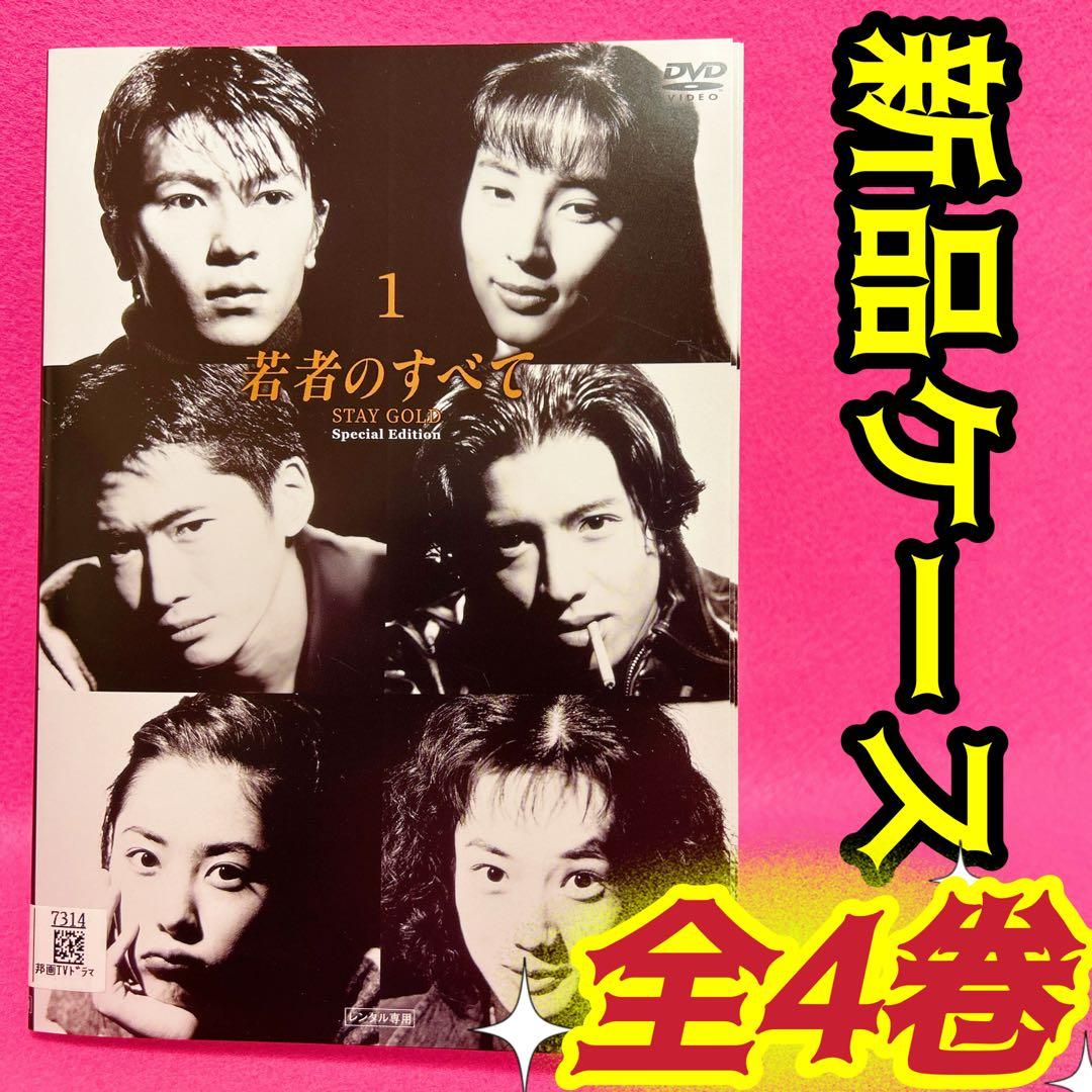 若者のすべて DVD 全4卷 全巻セット 萩原聖人 木村拓哉 武田真治