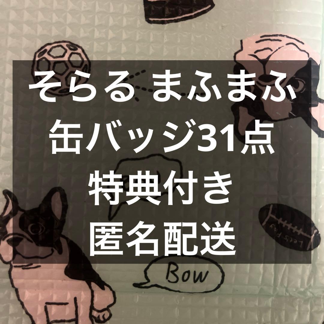 そらる まふまふ 缶バッジ 31点+αまとめ売り - メルカリ