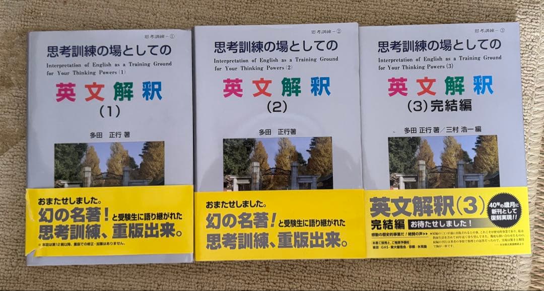 思考訓練の場としての英文解釈 1-3 セット Amazon.co.jp: 思考訓練の場としての英文解釈 1・2・3巻セット多田正行