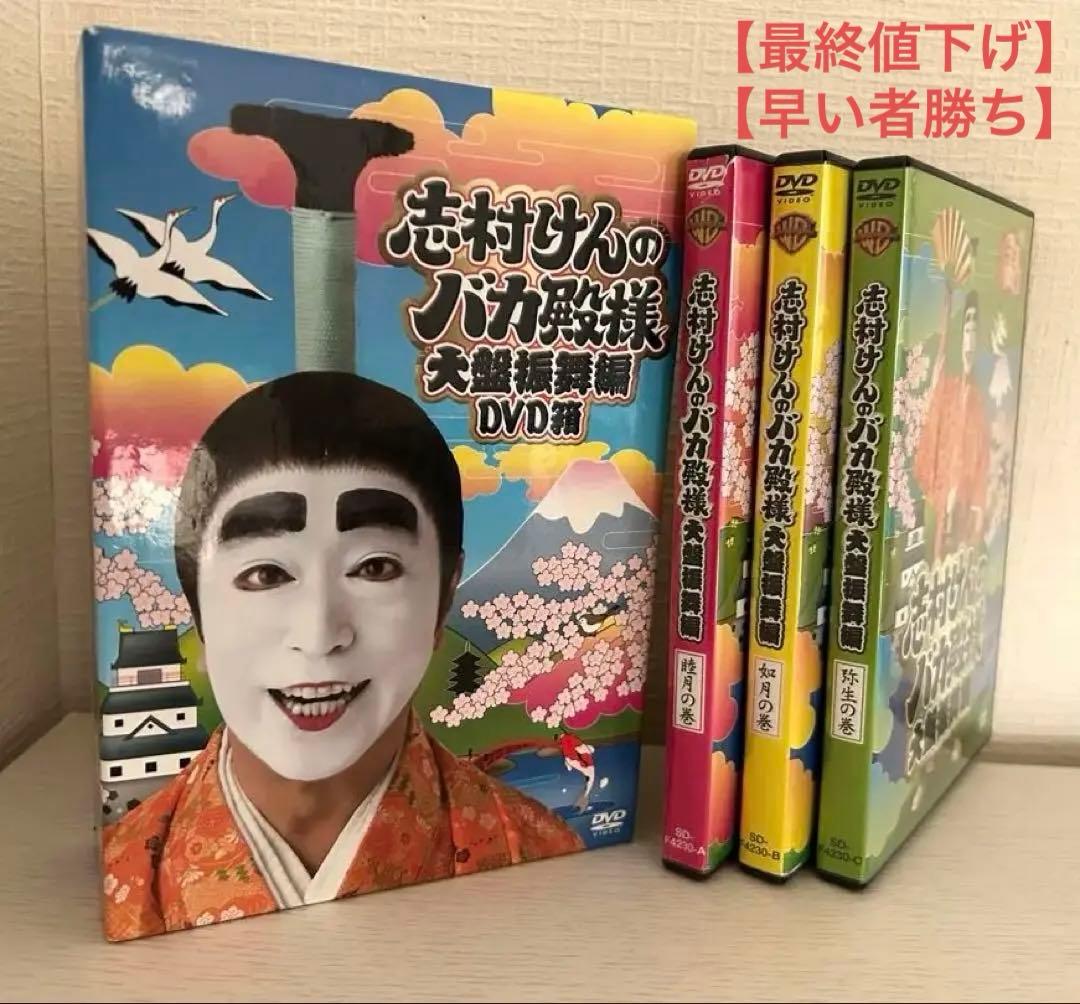 DVD】志村けん バカ殿様 大盤振舞編 DVD箱 dvd-box - メルカリ