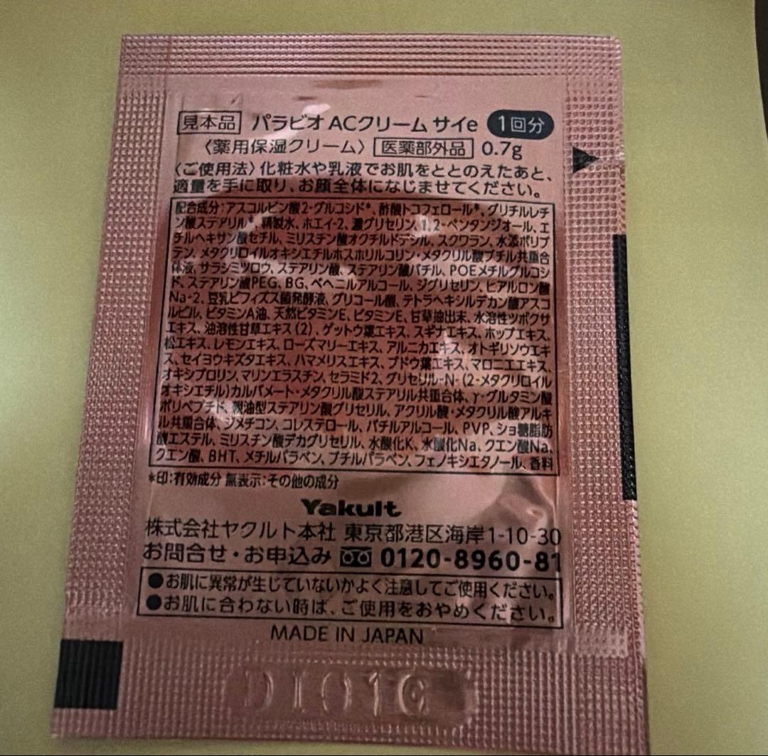 ヤクルト化粧品 パラビオACクリームサイ 50包 - メルカリ
