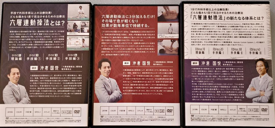 六層連動操法 沖倉国悦 パーフェクトセット DVD+特典（おまけ付き