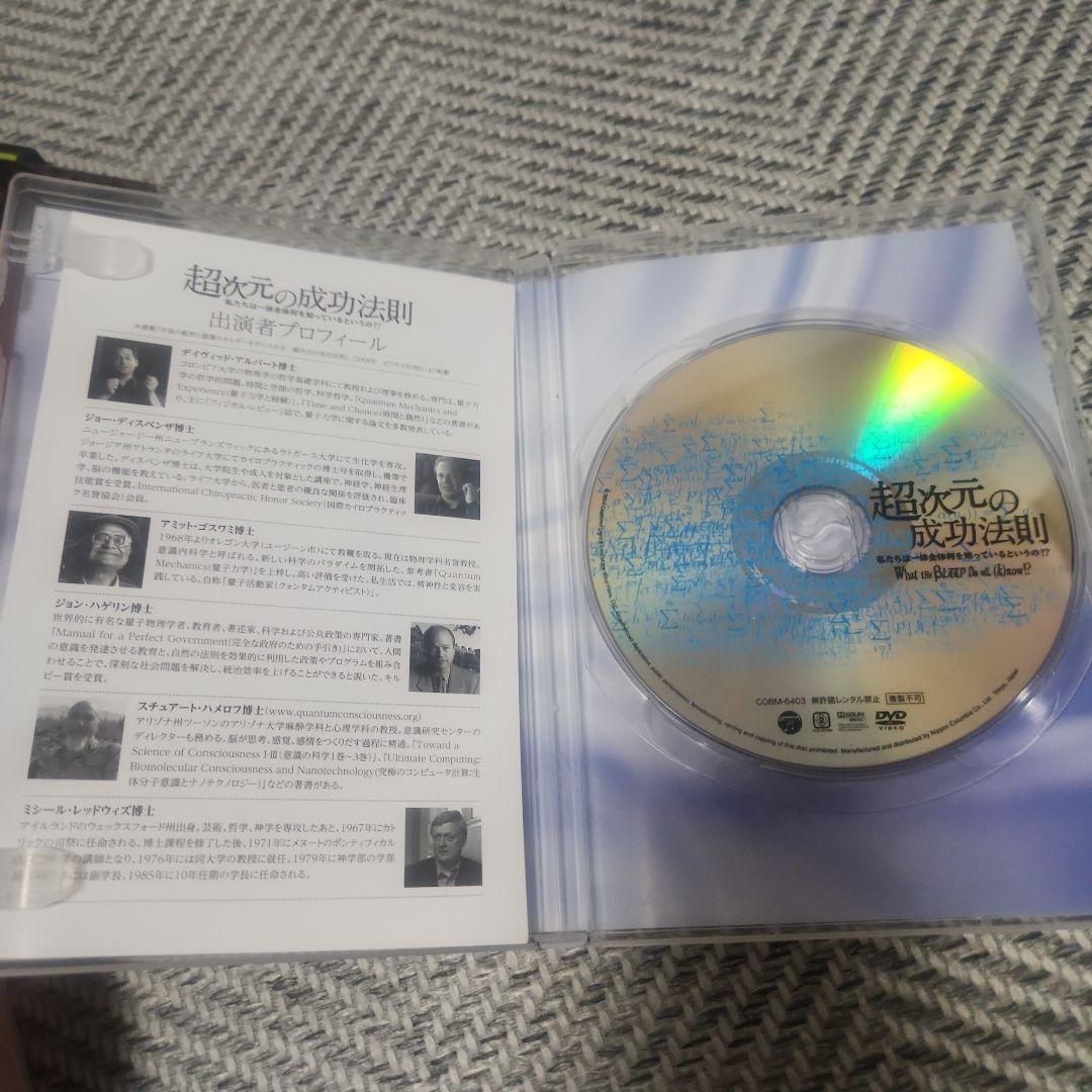 超次元の成功法則 私たちは一体全体何を知っているというの!?　DVD