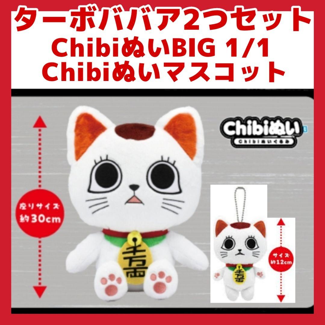 ダンダダン ターボババア ぬいぐるみ2つセット chibiぬい 招き猫