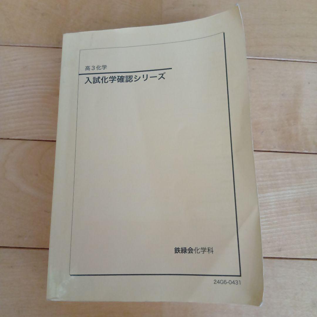 鉄緑会　入試化学基礎シリーズ 高3 鉄緑会 高3化学 入試化学確認シリーズ - メルカリ