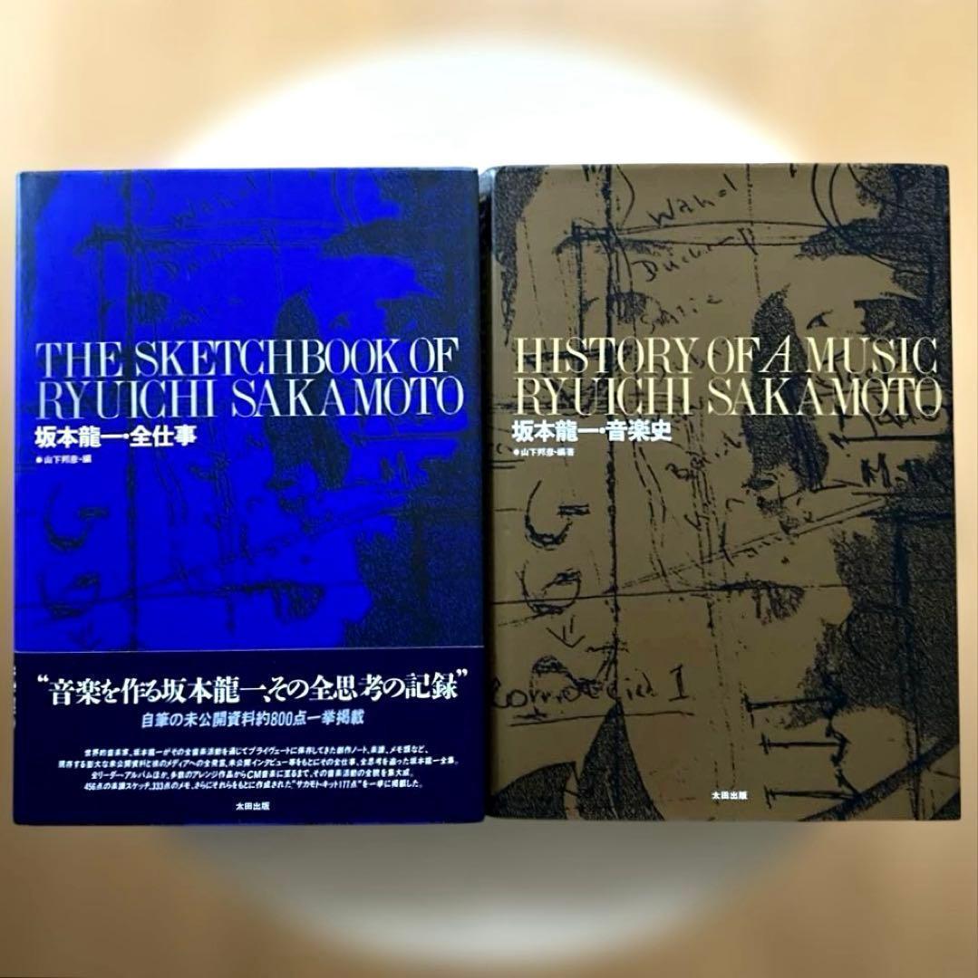「坂本龍一　全仕事・音楽史」2冊セット　 山下邦彦 坂本龍一・音楽史 坂本龍一 山下邦彦 坂本龍一による音楽革命の系譜学