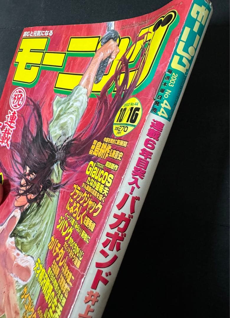 週刊 モーニング 2003年44号 バガボンド 井上雄彦 表紙 巻頭カラー
