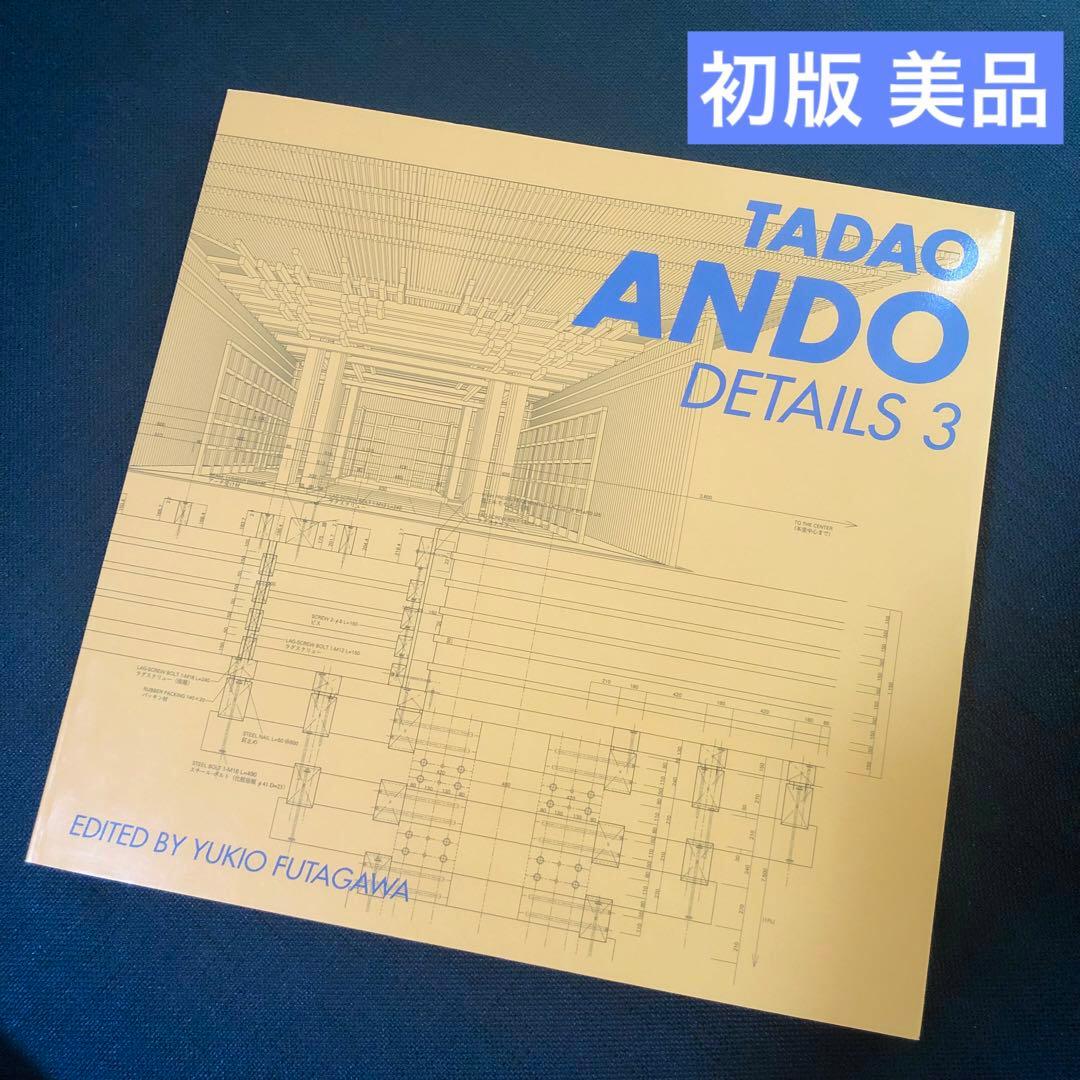 初版・美品】安藤忠雄ディテール集 3 TADAO ANDO DETAILS - メルカリ
