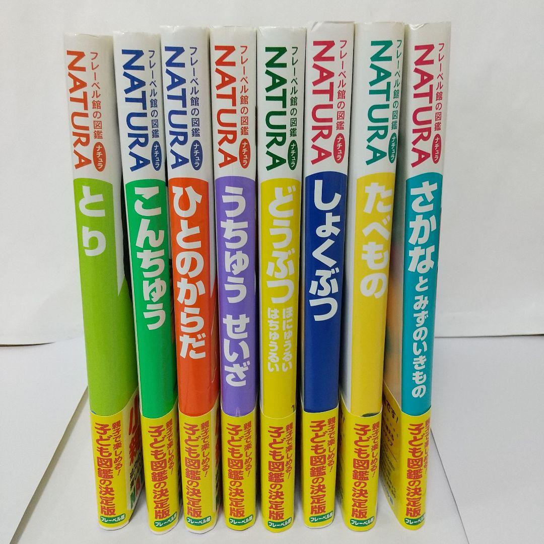 フレーベル館の図鑑 ナチュラ 8冊セット - メルカリ