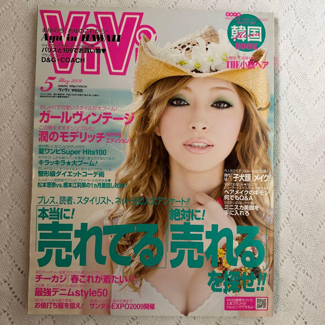 雑誌 ViVi 2009年5月号【浜崎あゆみ・金子ノブアキ】 - メルカリ