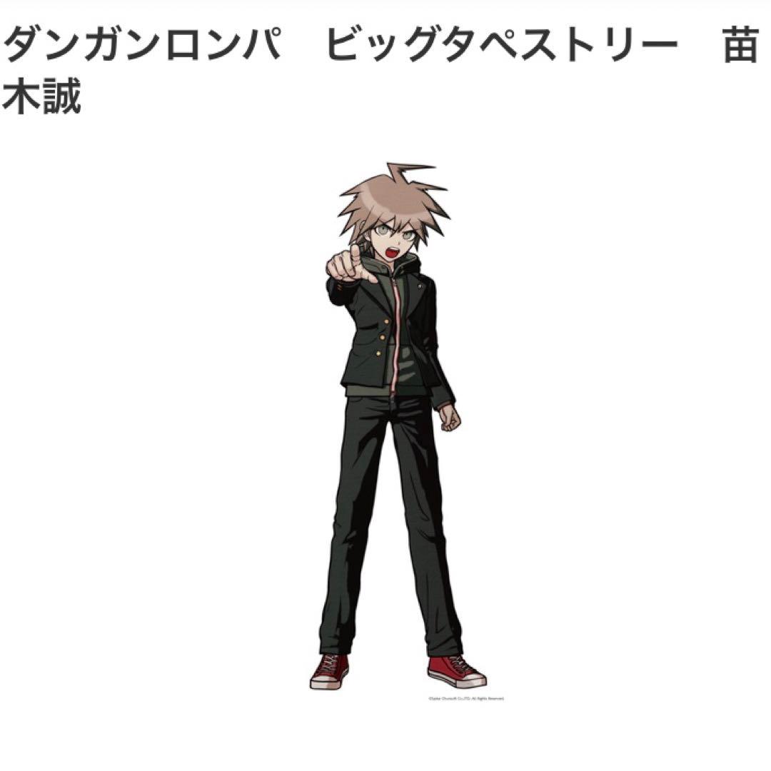 ダンガンロンパ 希望ヶ峰学園購買部限定 苗木誠 ビッグタペストリー