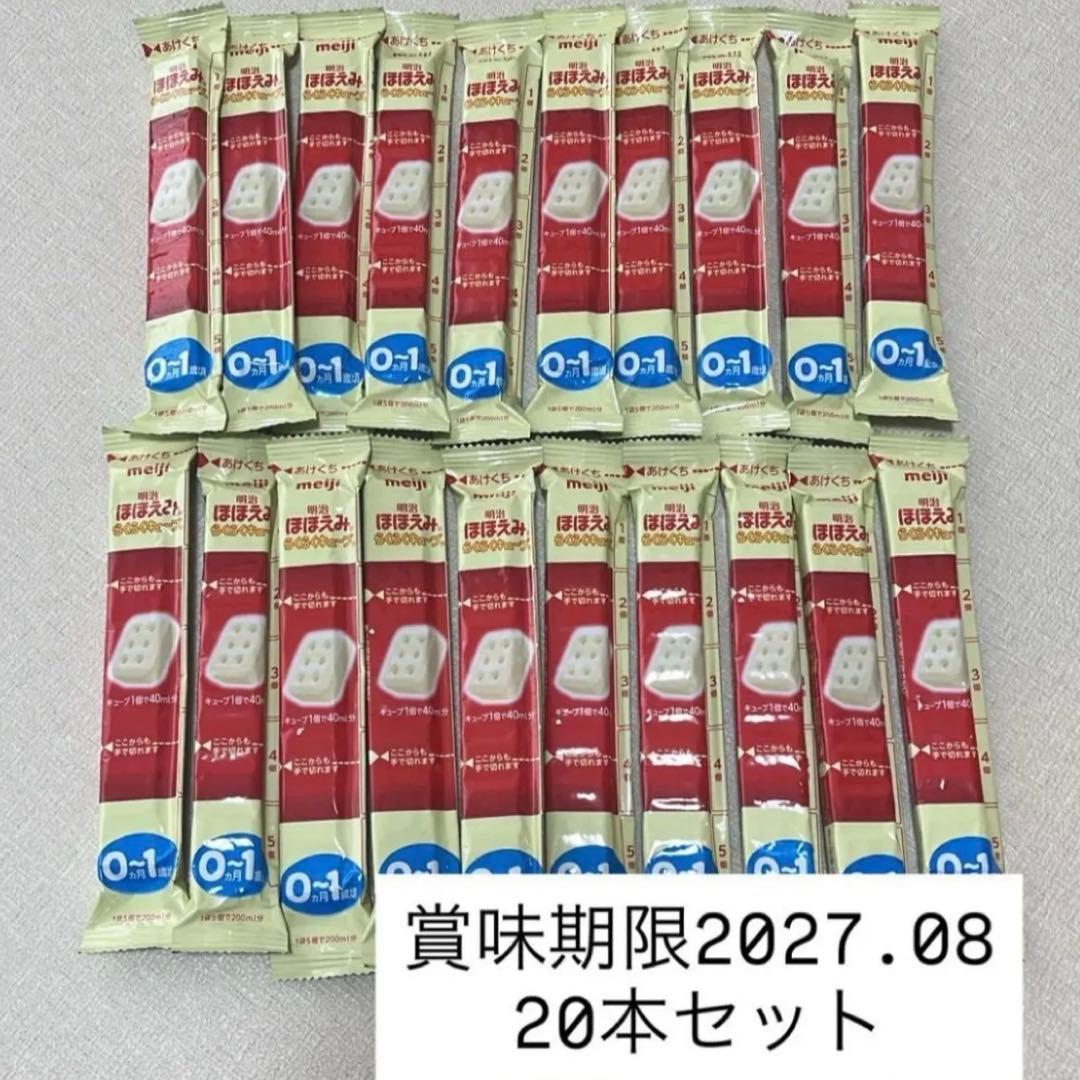 値下不可 明治ほほえみ らくらくキューブ粉ミルク 20本2027年8月賞味