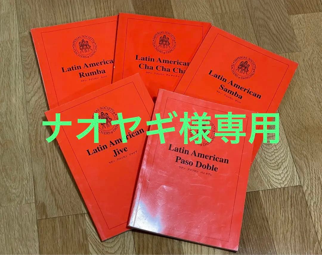 社交ダンス(財団法人・日本ボールルームダンス連盟)教本 ラテン5冊