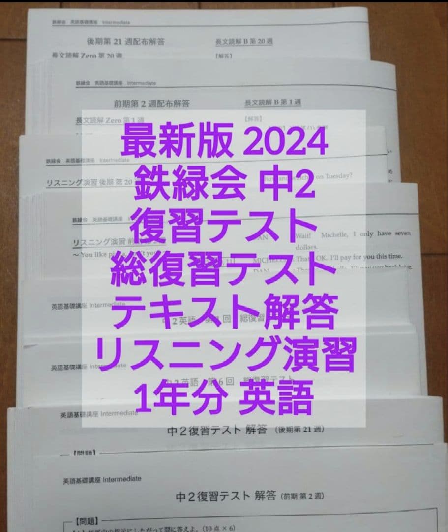 最新版鉄緑会2024年中2英語復習、総復習テストテキスト解答リスニング演習1年分 2026年最新】鉄緑会 数学 中2 復習テストの人気アイテム - メルカリ