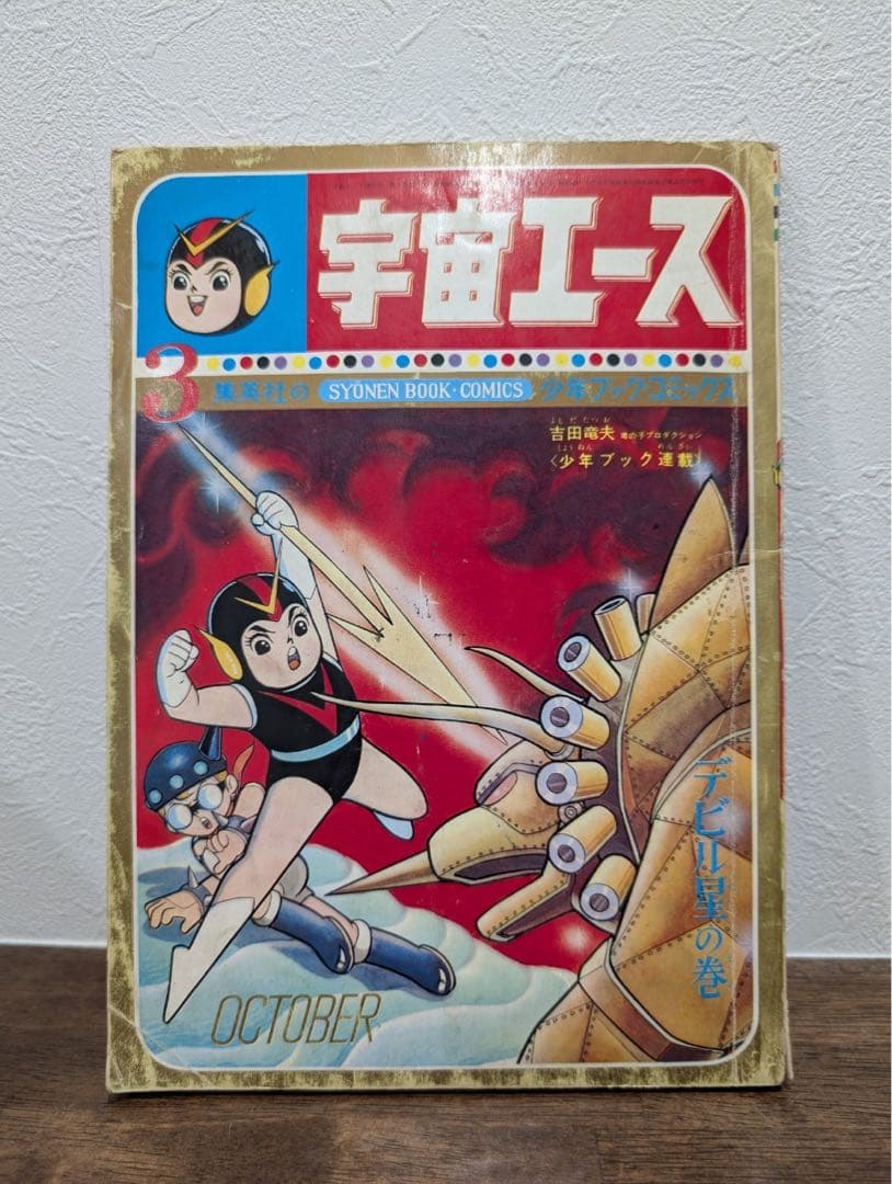 希少本　宇宙エース　少年ブック・コミックス 宇宙エース 5巻 -アップルBOXクリエート-(吉田竜夫) / 伊東古本店