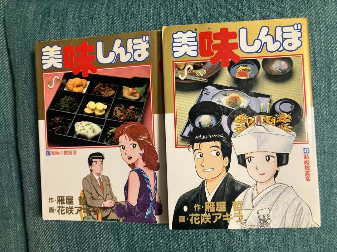 2巻セット 美味しんぼ 27 究極の披露宴 美味しんぼ 47 結婚披露宴