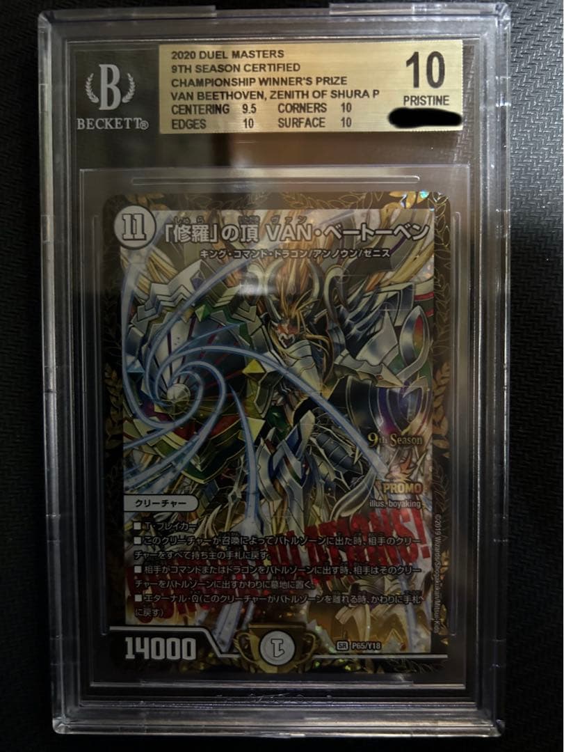 「修羅」の頂 VAN・ベートーベン BGS 10 修羅」の頂 VAN・ベートーベン SE3/SE10 SR｜デュエマシングルカード