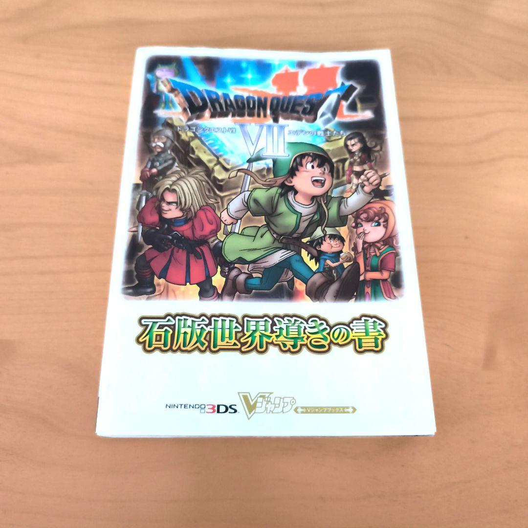 3DS ドラゴンクエストVII エデンの戦士たち 石版世界 導きの書 セット