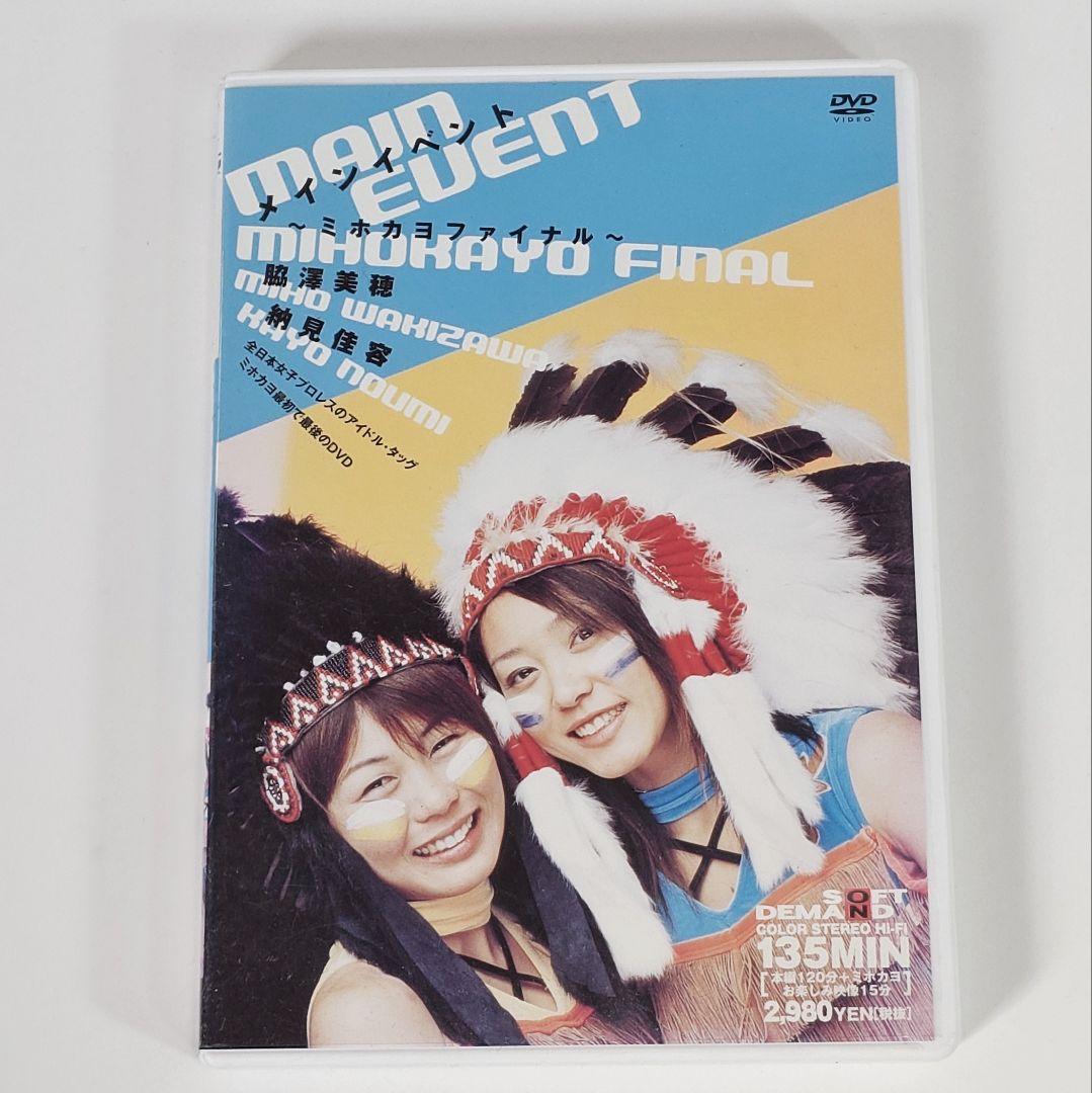 DVD】脇澤美穂 納見佳容 メインイベント〜ミホカヨファイナル - メルカリ