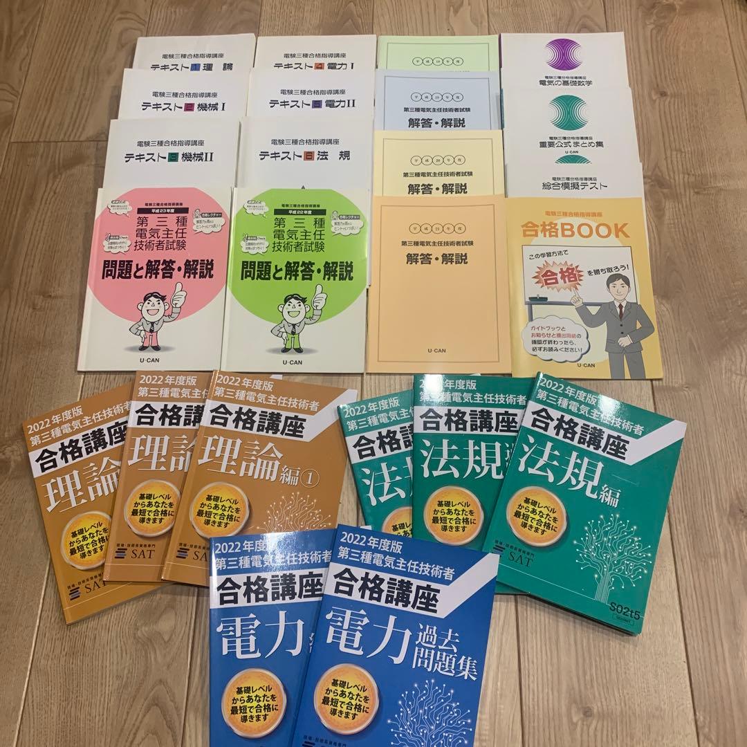 第三種電気主任技術者⭐︎まとめ売り⭐︎ 電験三種（第三種電気主任技術者）受験対策講習会｜能セン