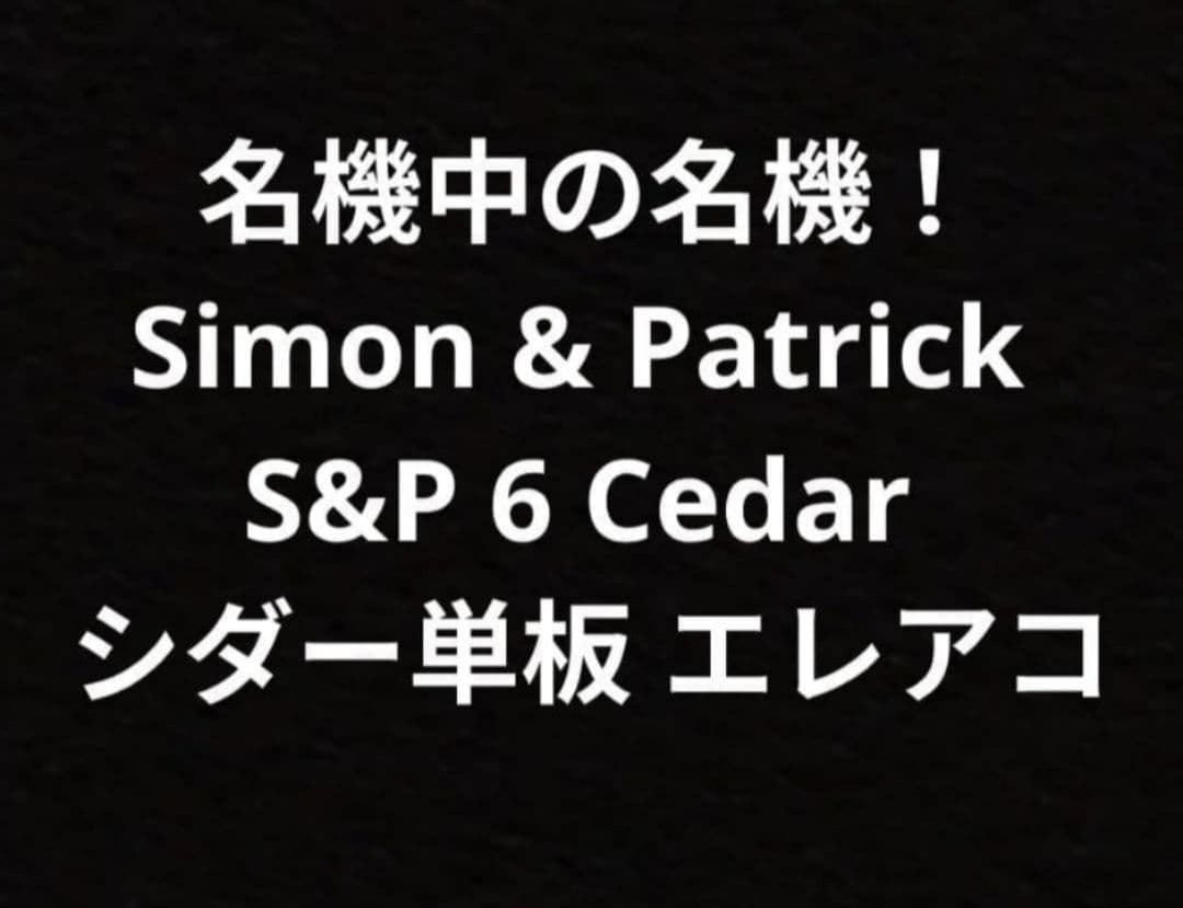 Simon & Patrick / S&P 6 Cedar トップ 単板