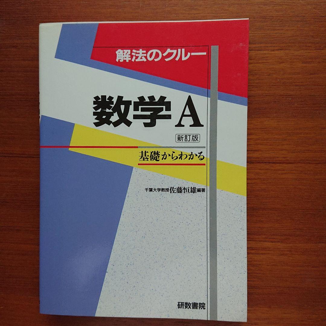 #東大 #京大 #医学部 解法のクルー 数学A #佐藤恒雄 #研数書院 #数学 詳解大学院への数学 |本 | 通販 | Amazon