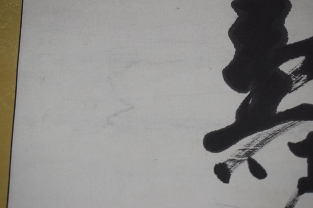 真作】東福寺291世管長/済門敬沖/一行書/五言絶句/掛軸☆宝船☆Z-307