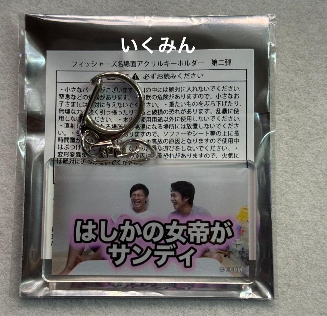 フィッシャーズ 名場面アクリルキーホルダー③ - メルカリ