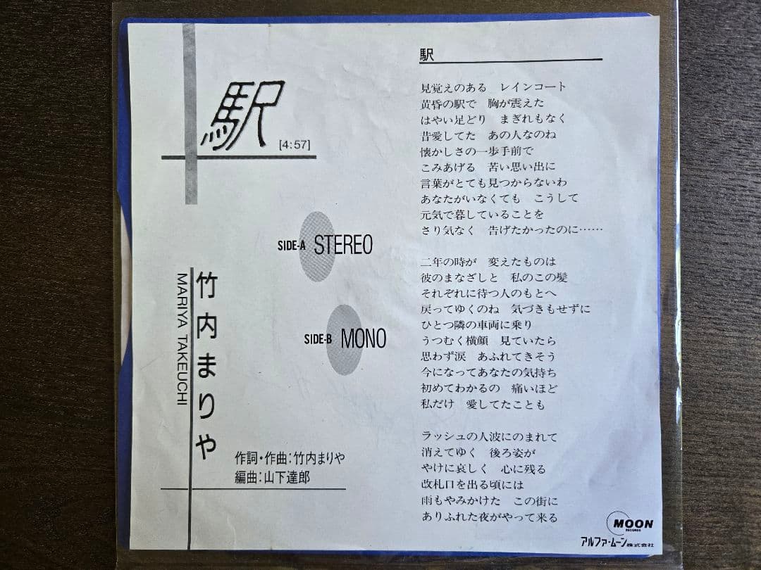 竹内まりや 「駅(Stereo/Mono)」 プロモーション用シングル盤 非売品