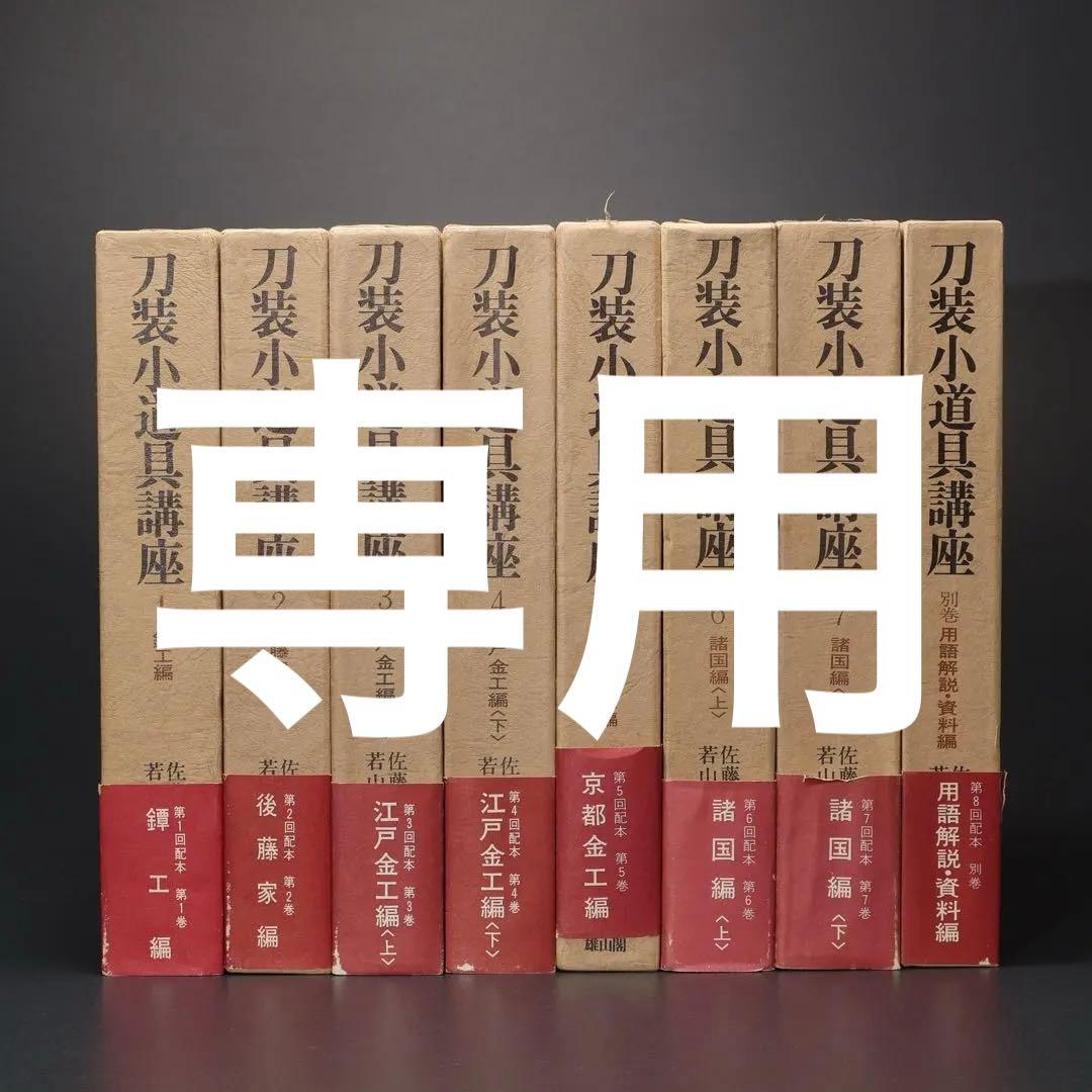 刀装小道具講座　全7巻＋別巻１　雄山閣　ハードカバー　R1501リ SSPシール付・安心交換保証付】 1本売り 剣道 竹刀 28～38サイズ