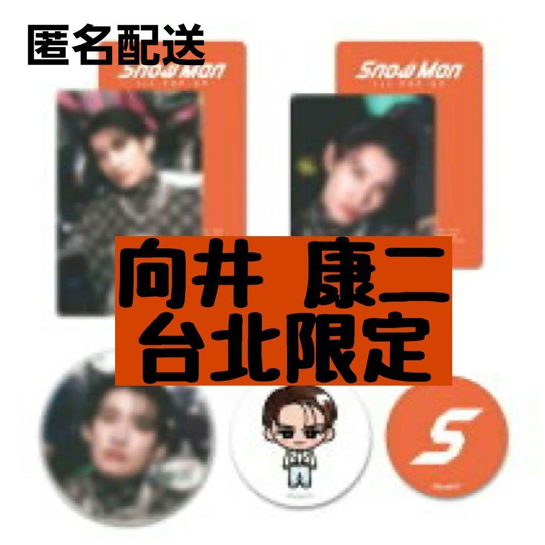 向井 康二 SnowMan スノ 台湾 台北 ポップアップ 缶バッジ トレカ