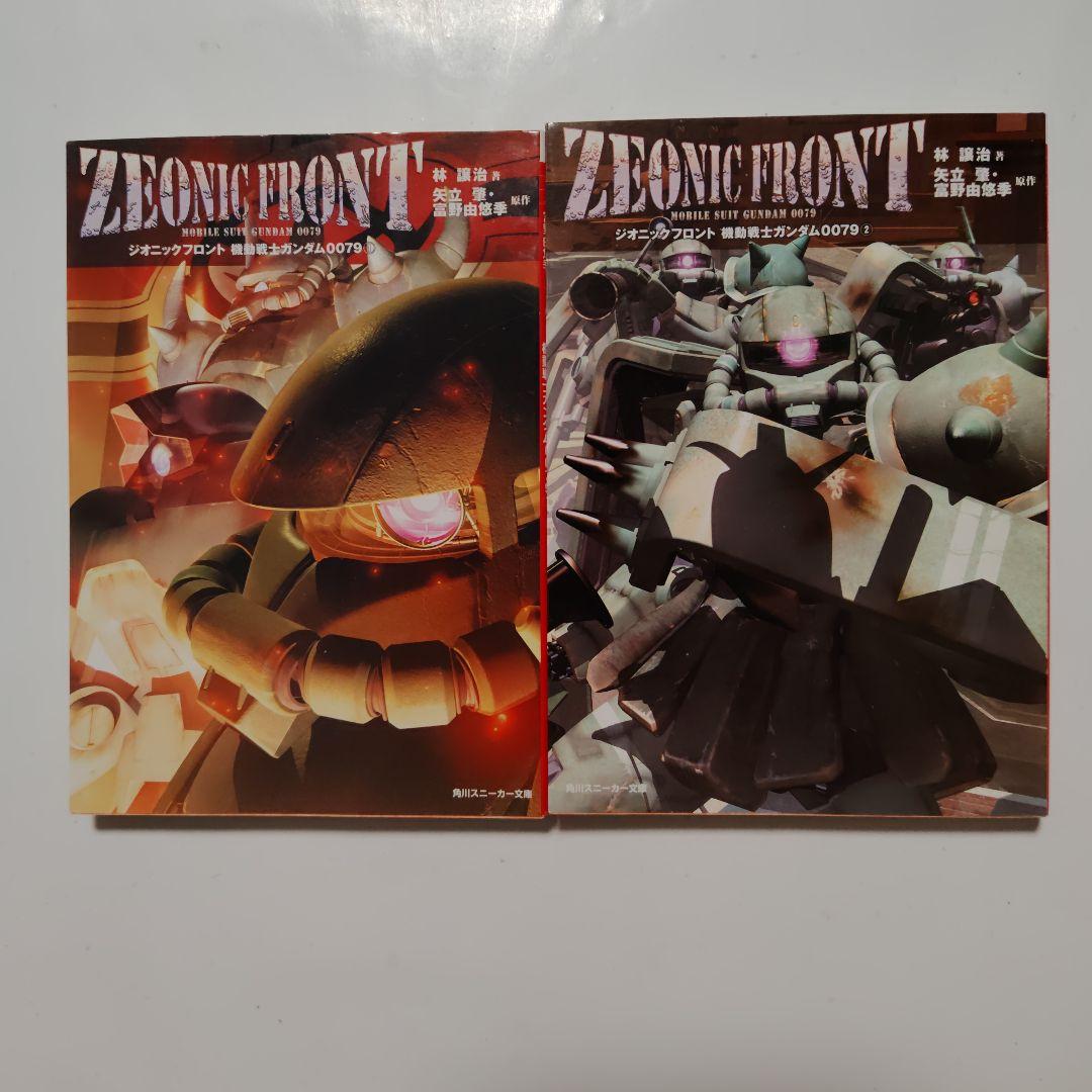 Zeonic front 機動戦士ガンダム0079 全2巻 - メルカリ