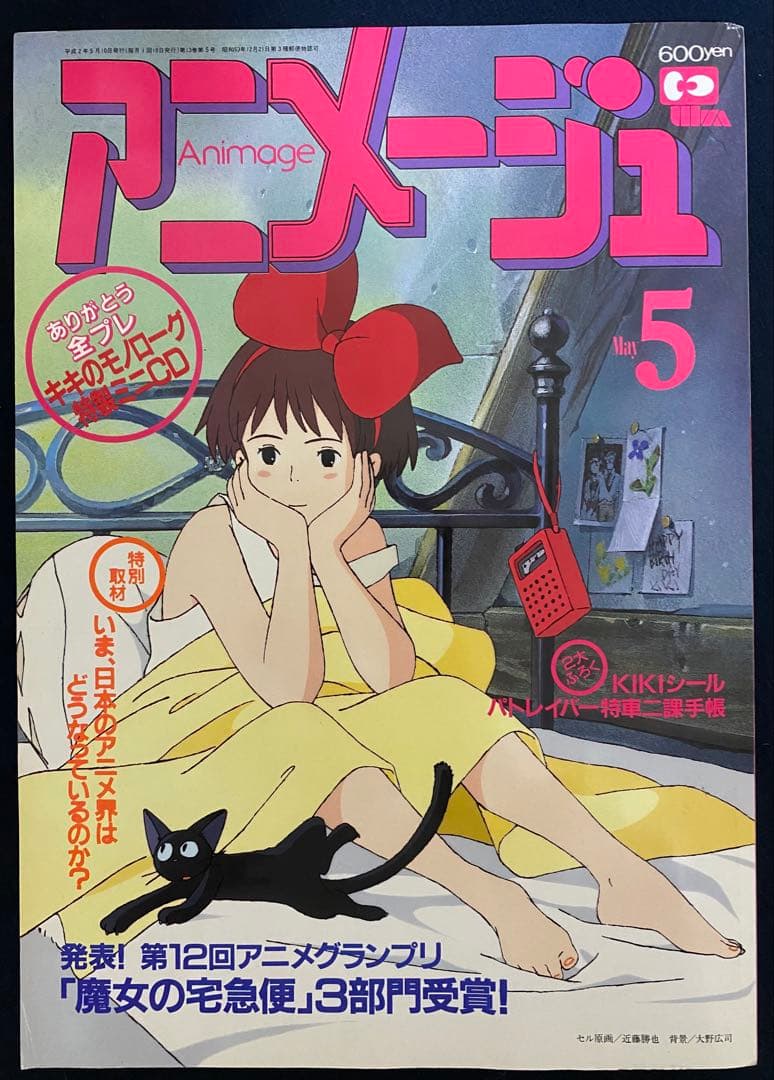 アニメージュ 1990年5月号 海がきこえる 第4回 ジブリ