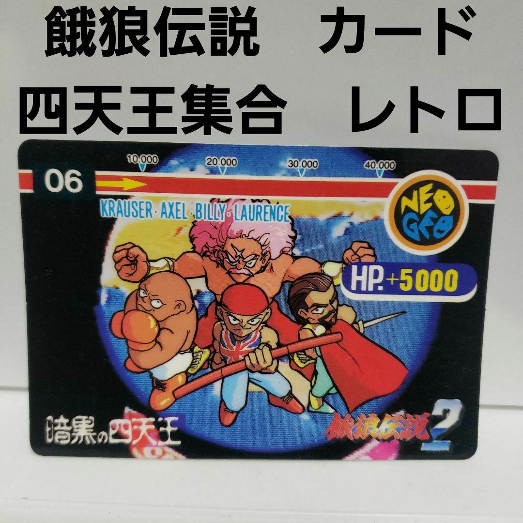 四天王 餓狼伝説 カード キングオブファイター カードダス レトロ レア