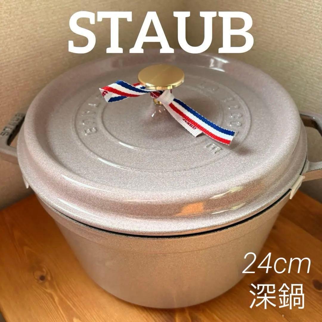 早い者勝ち】新品 STAUB グランドココット 24cm シフォンローズ 深鍋