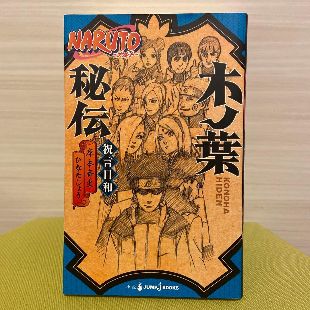 NARUTO―ナルト―シカマル秘伝 サクラ秘伝 カカシ秘伝 木ノ葉秘伝 - メルカリ