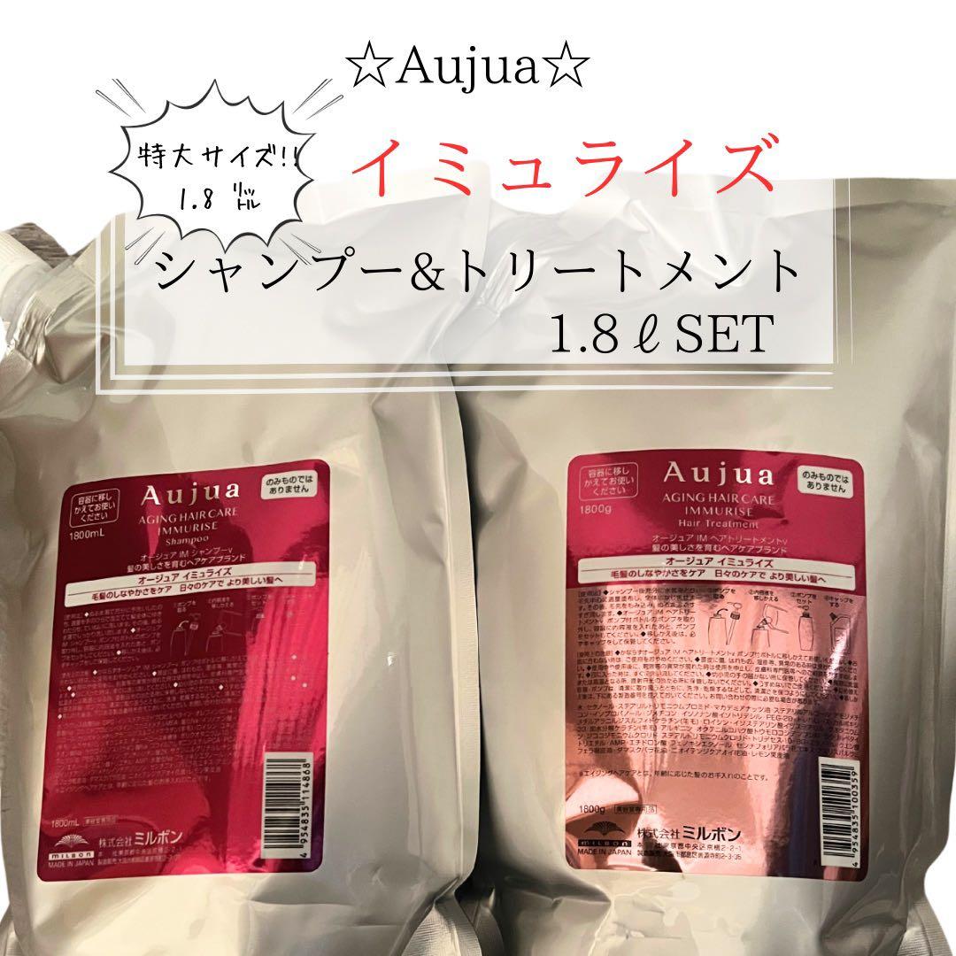 ⭐︎Aujua⭐︎オージュア イミュライズ　シャンプー&トリートメント1.8ℓセット オージュア イミュライズ シャンプー 250mL(250mL オージュア