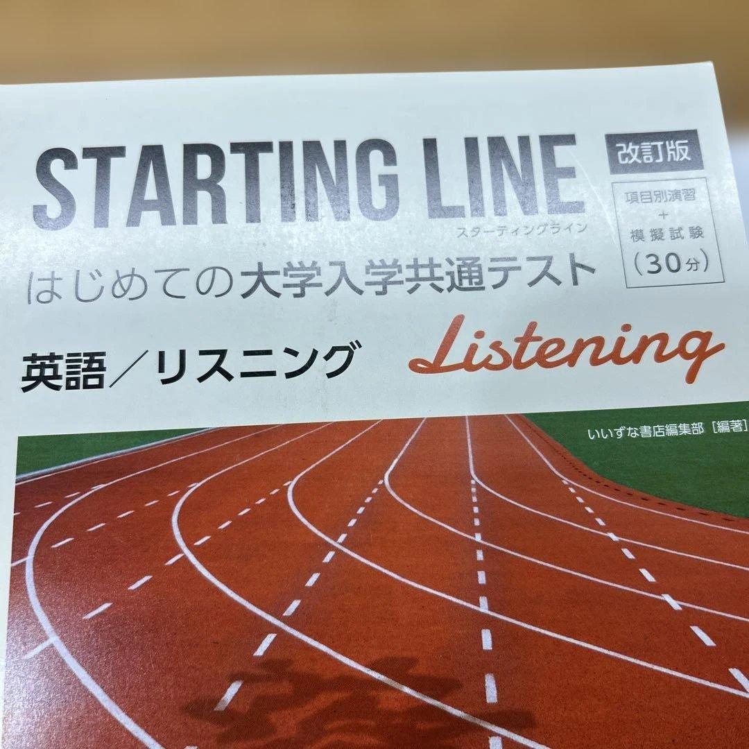 STARTING LINE 大学入学共通テスト 英語/リスニング - メルカリ