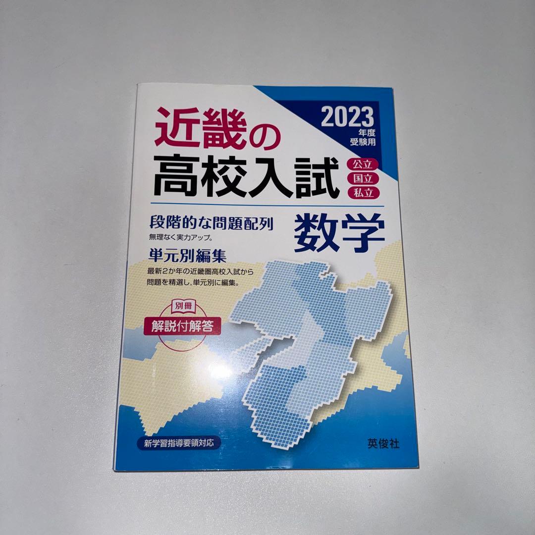 近畿の高校入試 数学 2023年度 - メルカリ