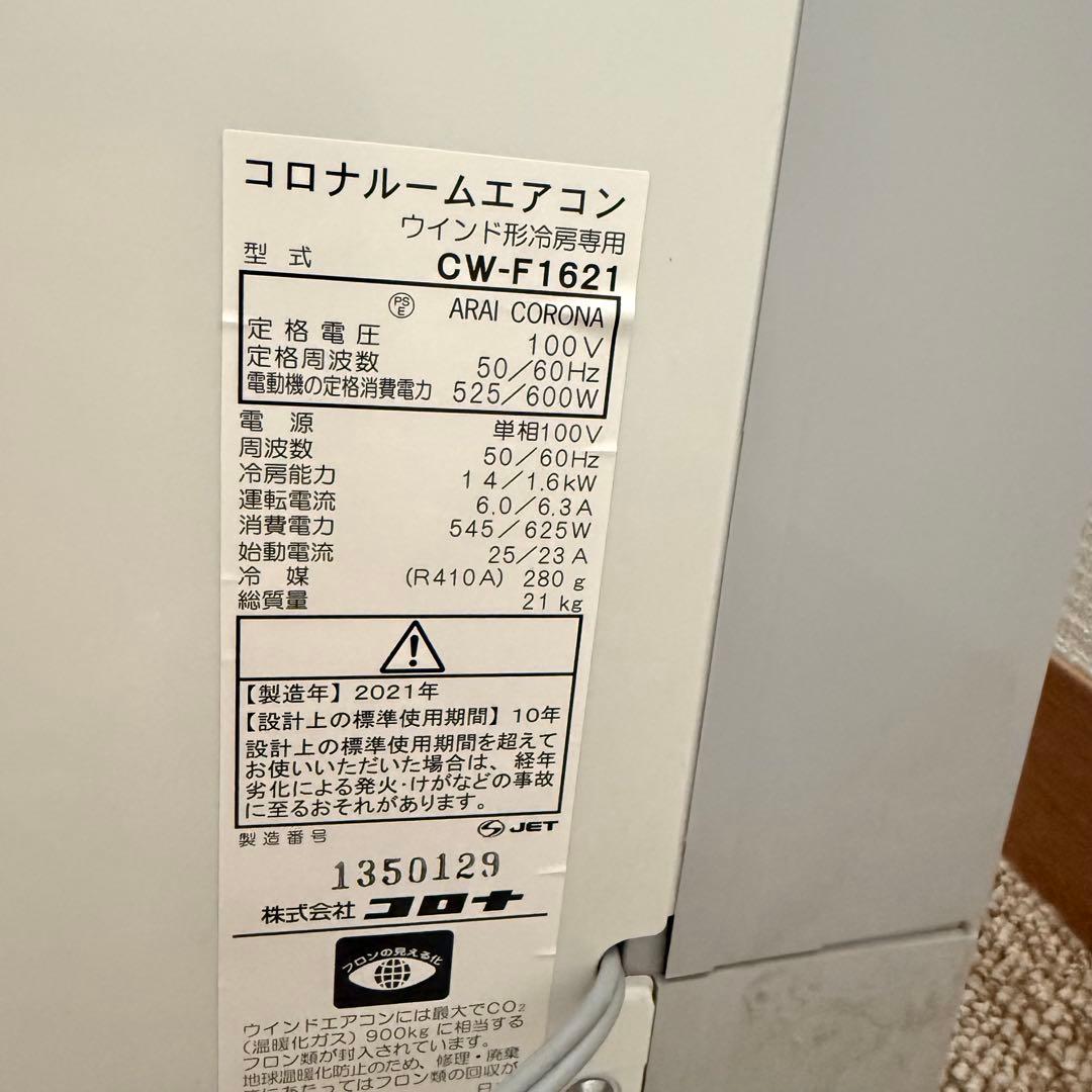 美品・たのメル便】コロナ 窓用エアコン CW-F1621 2021年製 - メルカリ