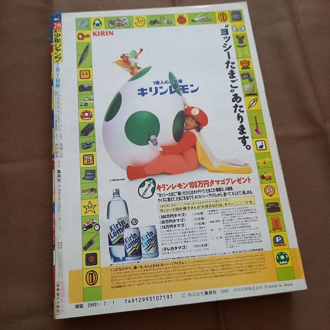 即日対応可能】1991年 28号 週刊 少年 ジャンプ 漫画 ア No.28 - メルカリ